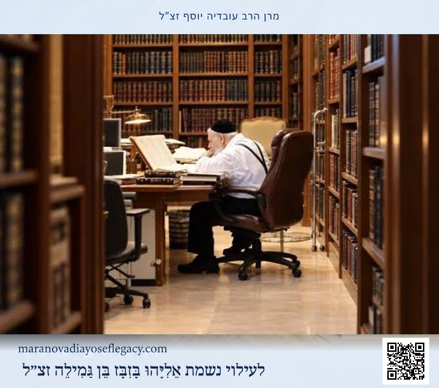 מרן הרב עובדיה יוסף זצ״ל — תמונה 10