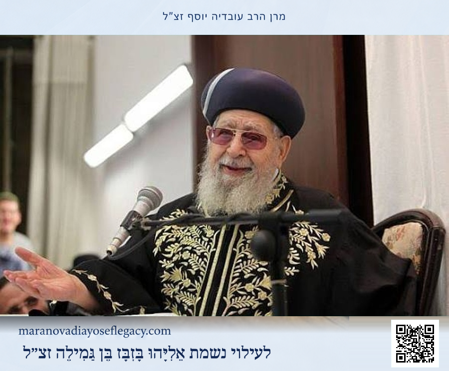 מרן הרב עובדיה יוסף זצ״ל — תמונה 4