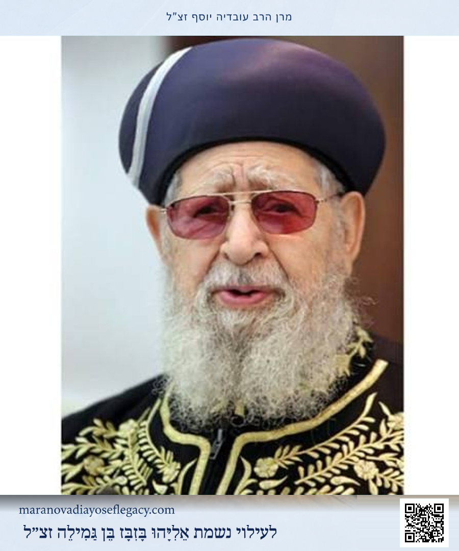 מרן הרב עובדיה יוסף זצ״ל — תמונה 6