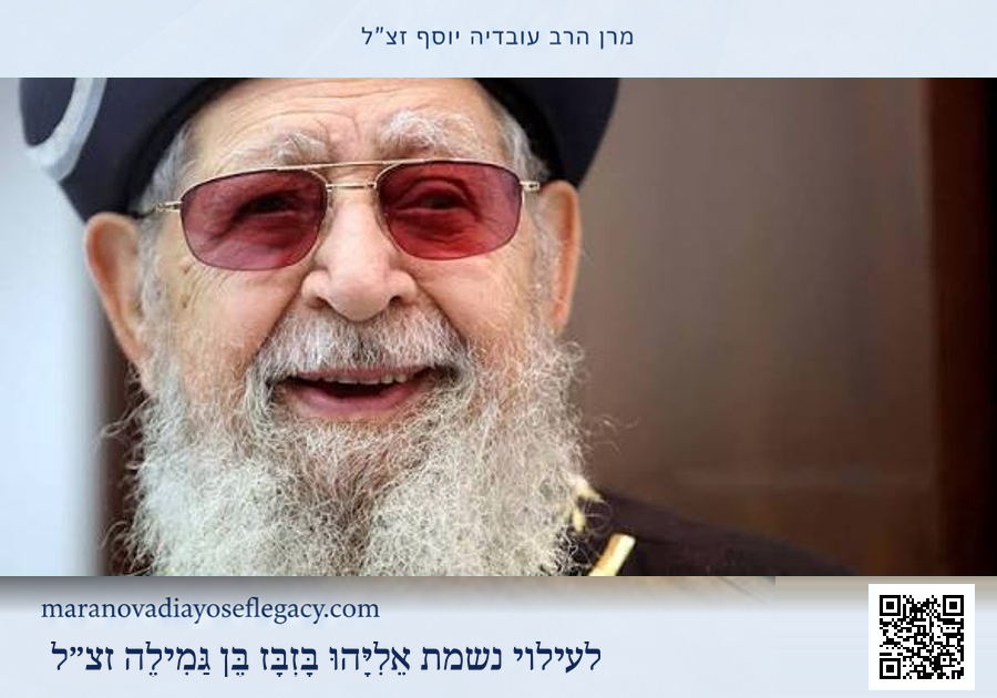 מרן הרב עובדיה יוסף זצ״ל — תמונה 8