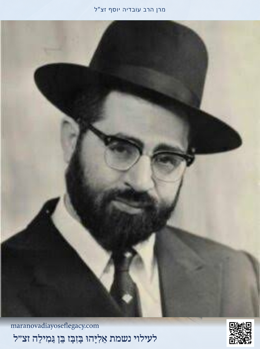 מרן הרב עובדיה יוסף זצ״ל — תמונה 5