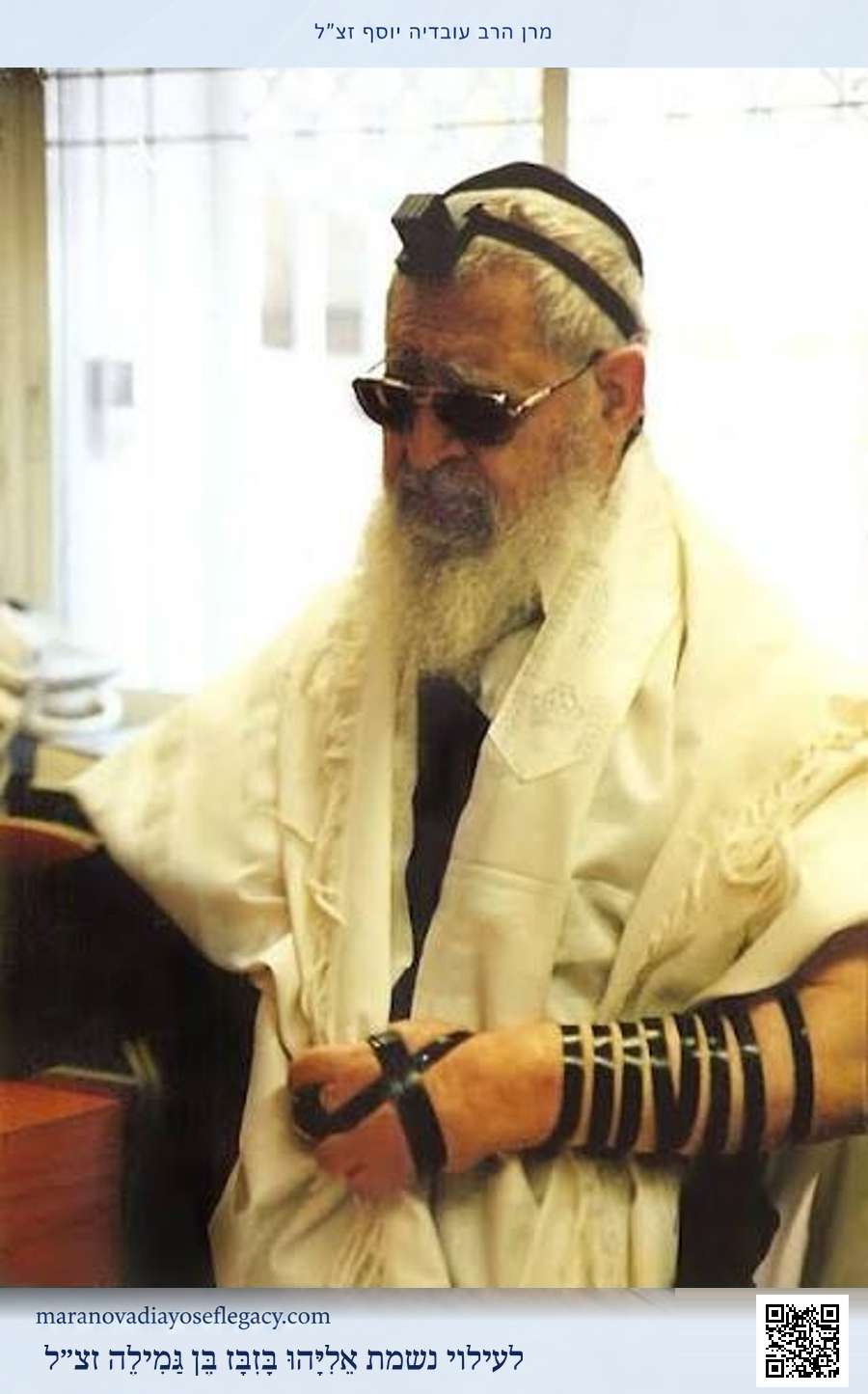מרן הרב עובדיה יוסף זצ״ל — תמונה 9