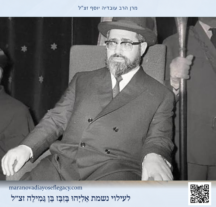 מרן הרב עובדיה יוסף זצ״ל — תמונה 3